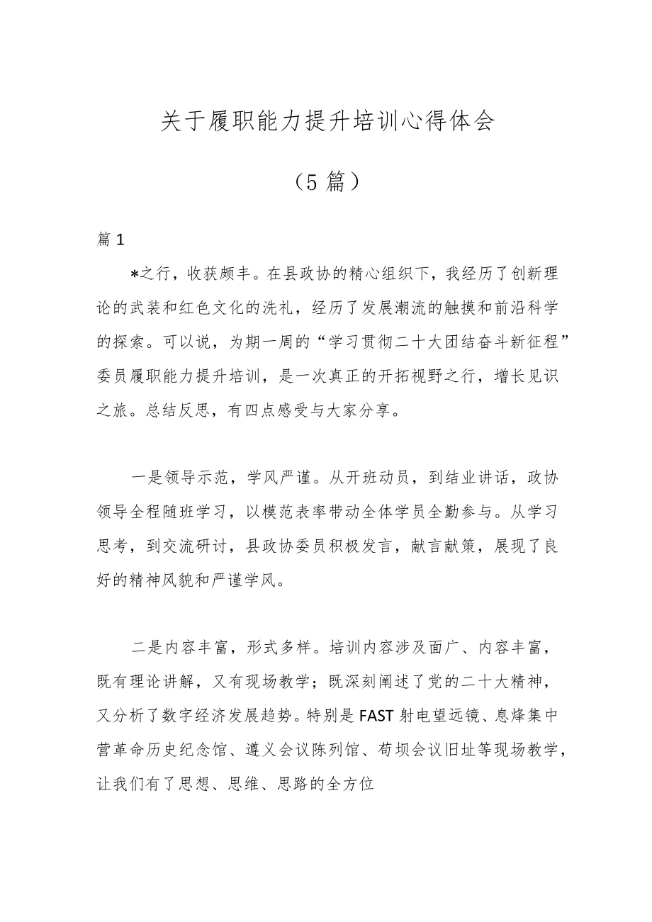 （5篇）关于履职能力提升培训心得体会.docx_第1页