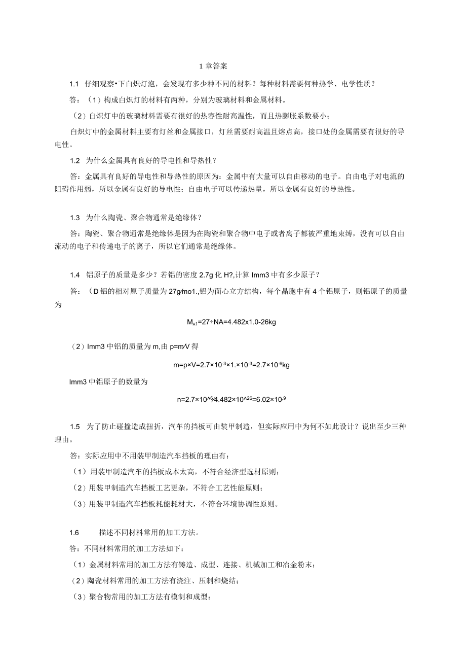 材料科学基础2版课后答案.docx_第1页