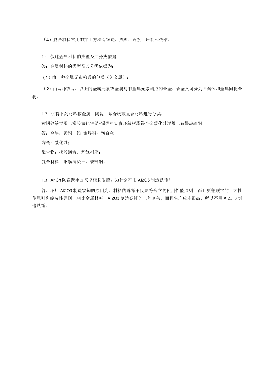 材料科学基础2版课后答案.docx_第2页