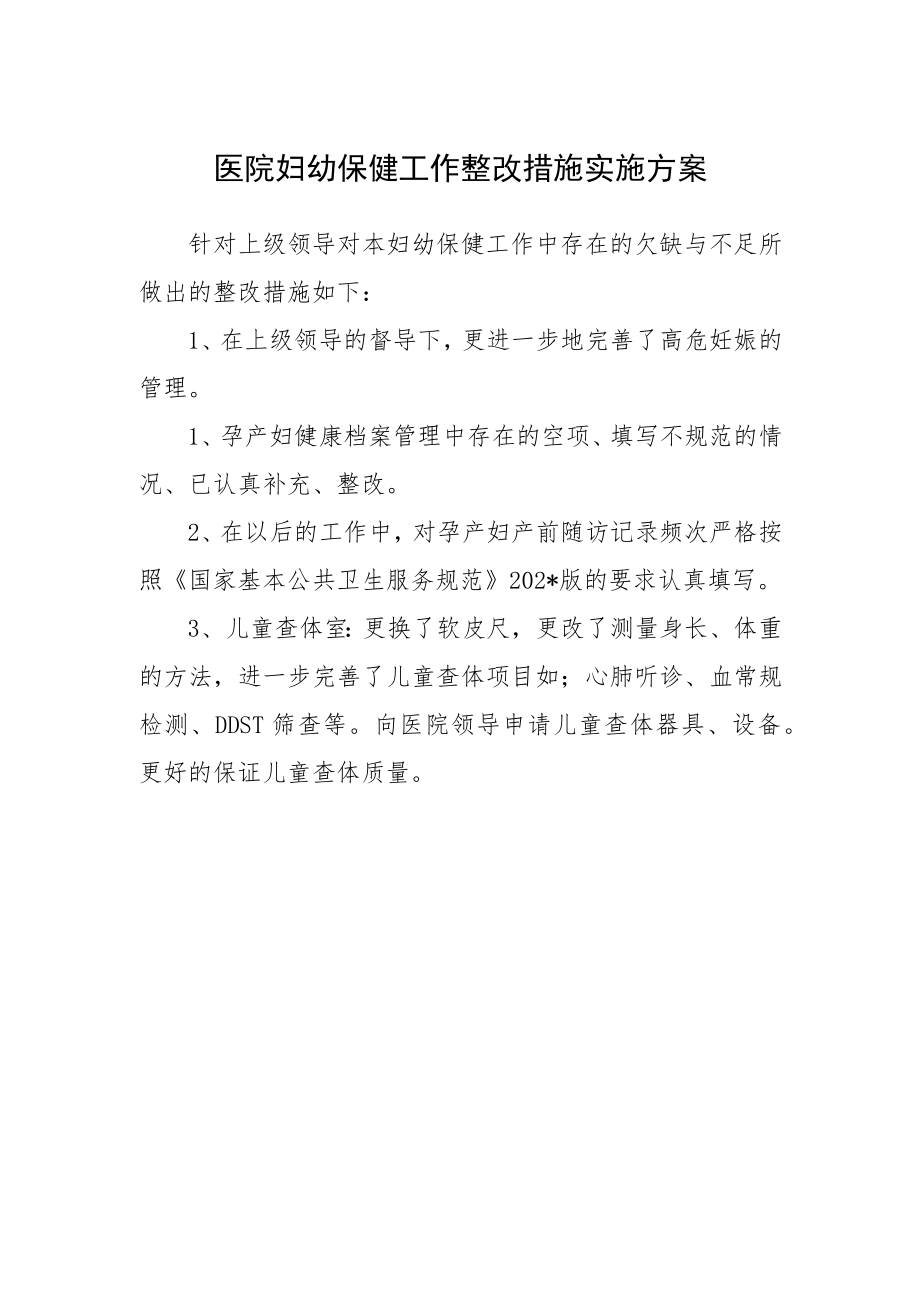 医院妇幼保健工作整改措施实施方案.docx_第1页