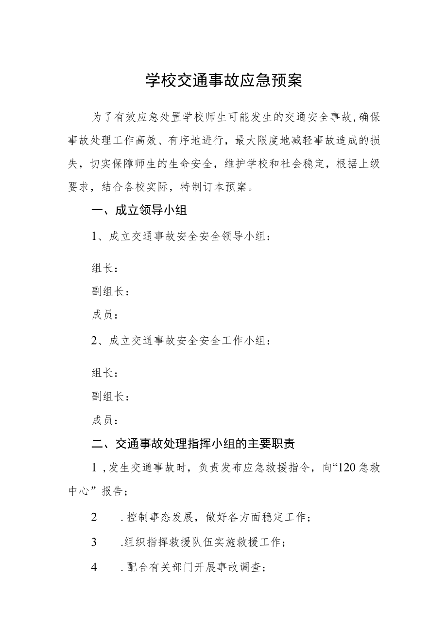 学校交通事故应急预案.docx_第1页