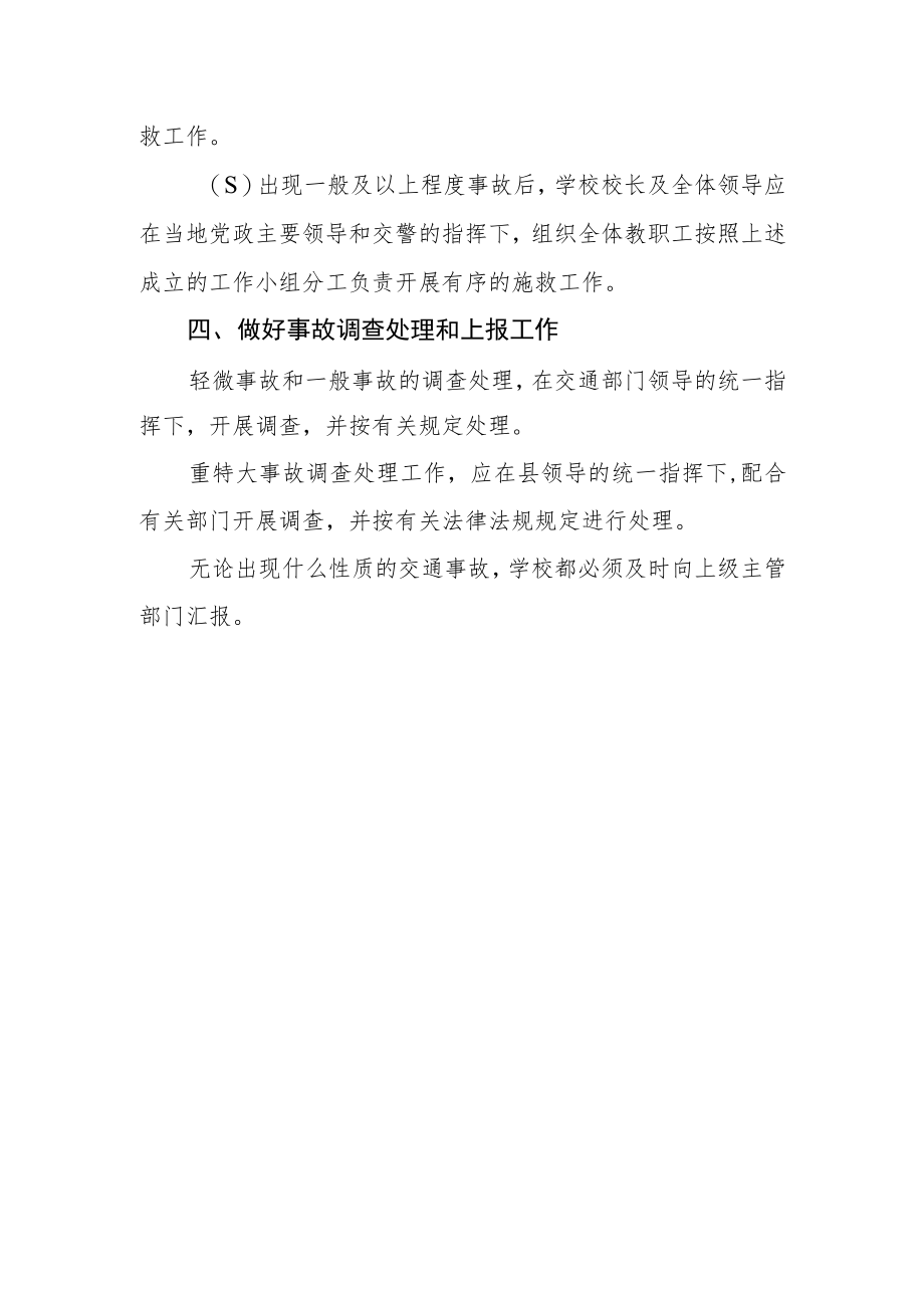 学校交通事故应急预案.docx_第3页