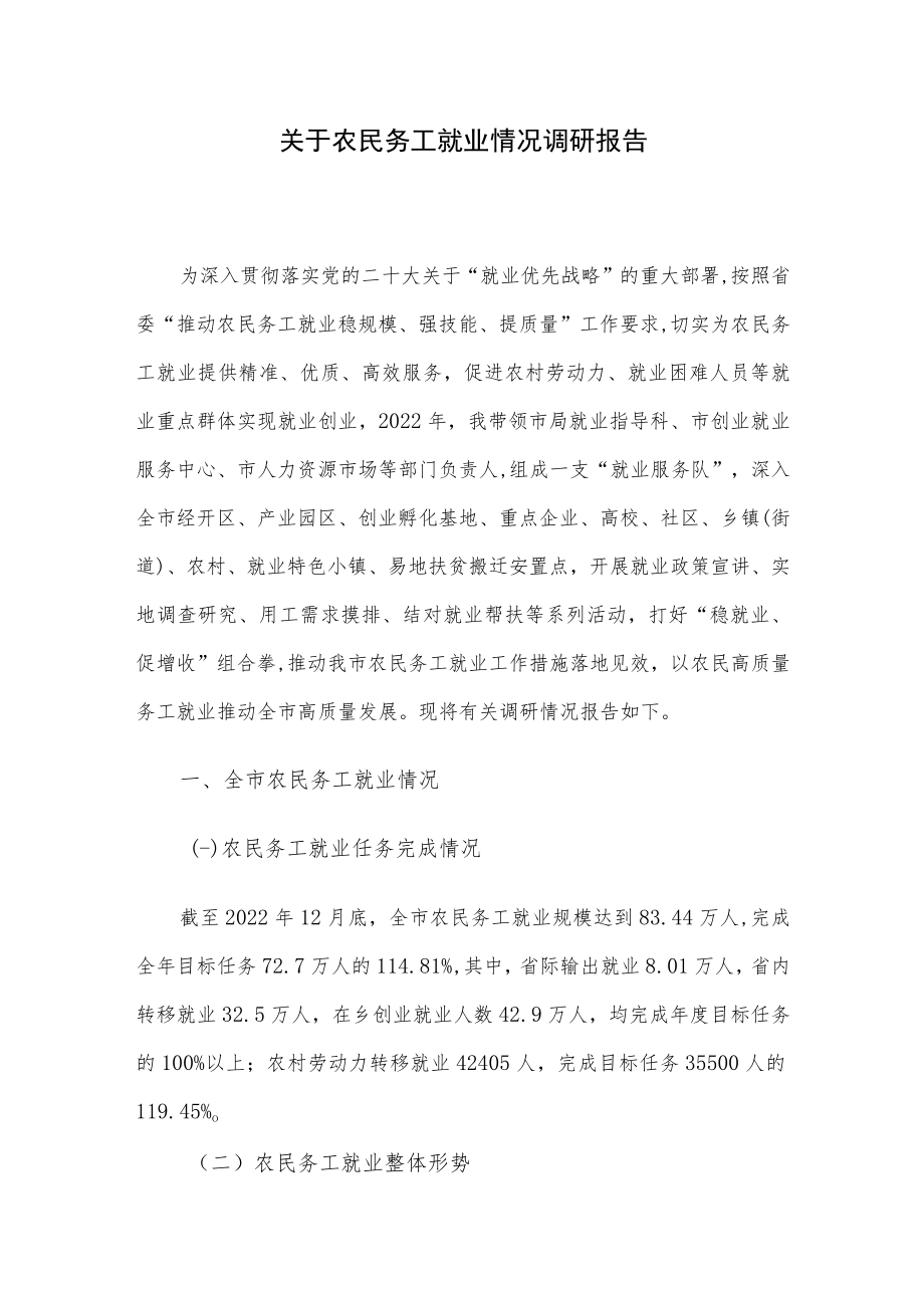 关于农民务工就业情况调研报告.docx_第1页