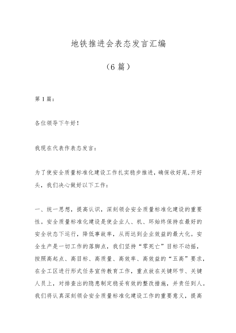 （6篇）地铁推进会表态发言汇编.docx_第1页