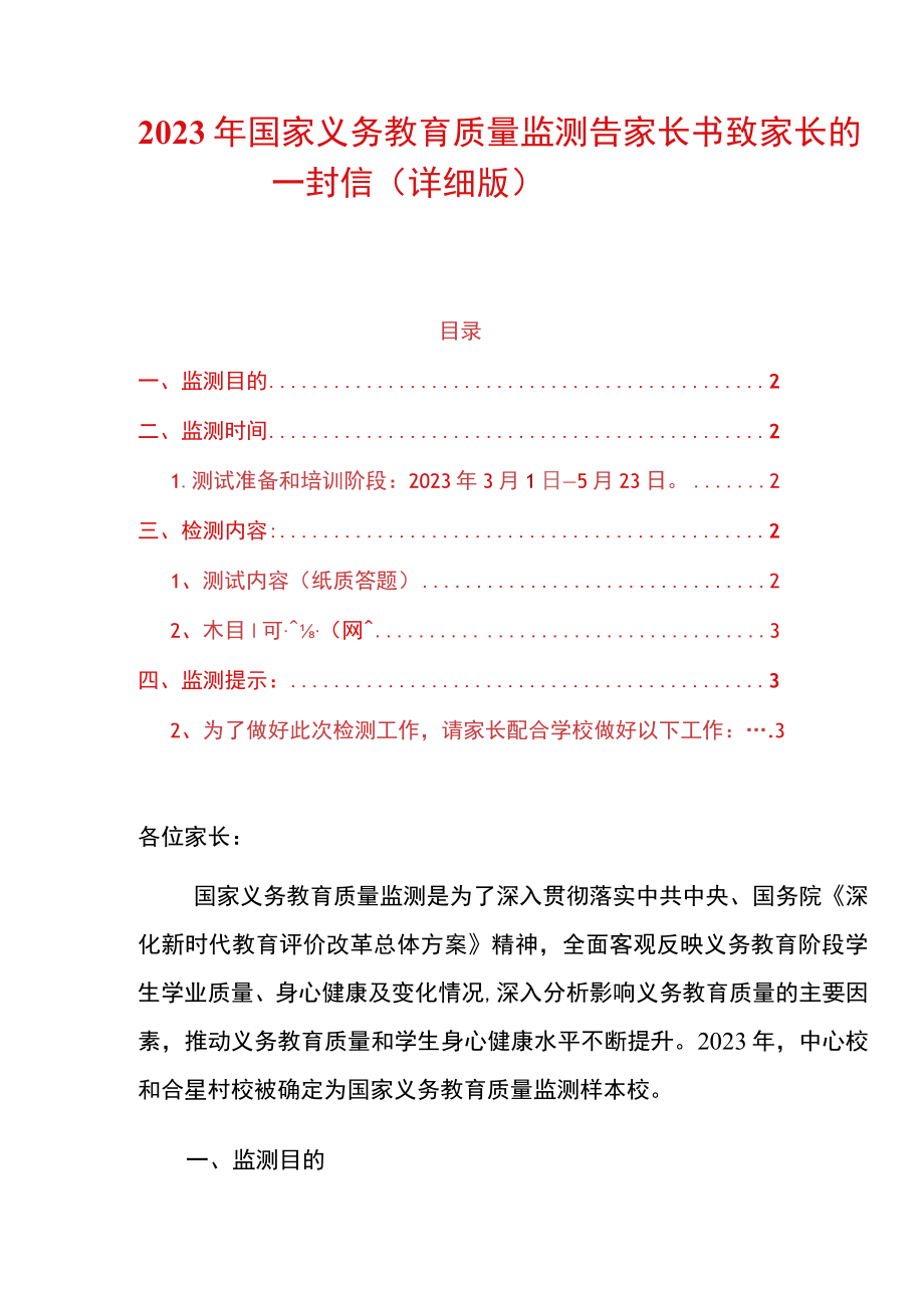 2023年学校国家义务教育质量监测告家长书致家长的一封信.docx_第1页