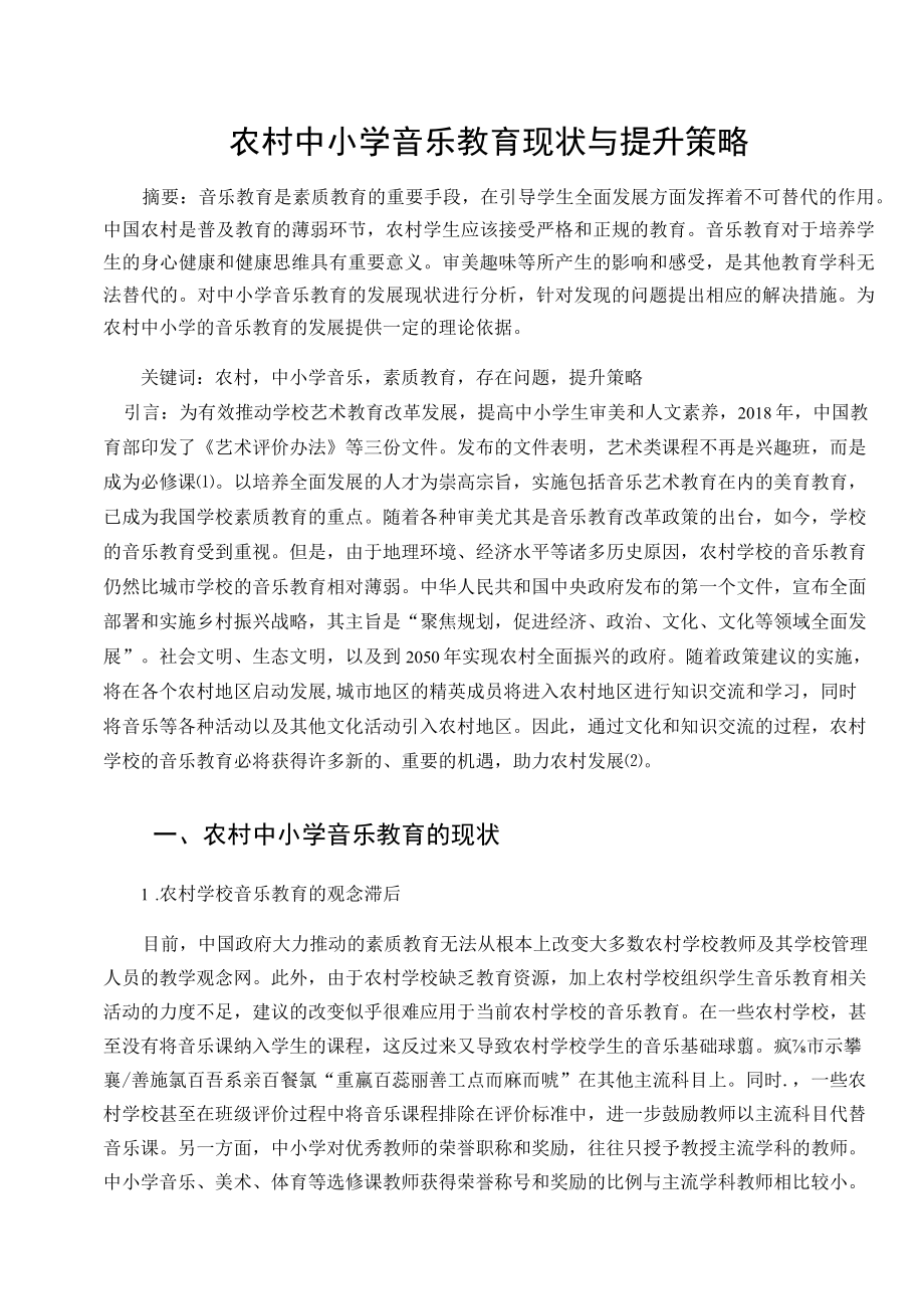 农村中小学音乐教育现状与提升策略 论文.docx_第1页