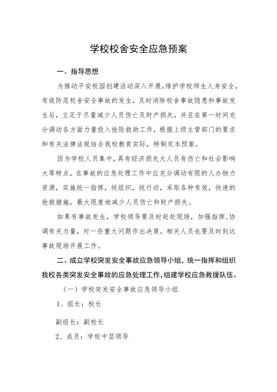 学校校舍安全应急预案.docx_第1页