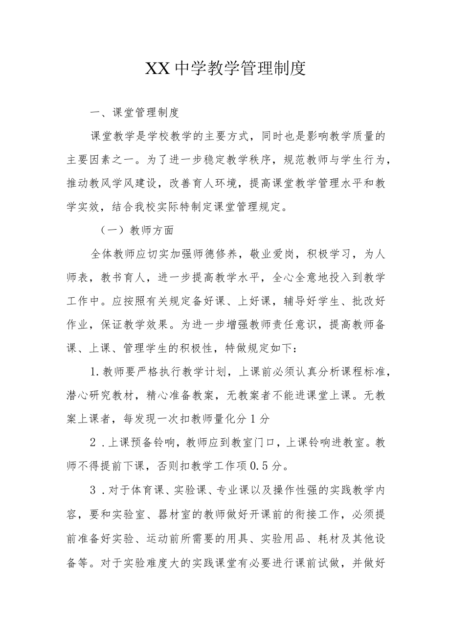 XX中学教学管理制度.docx_第1页