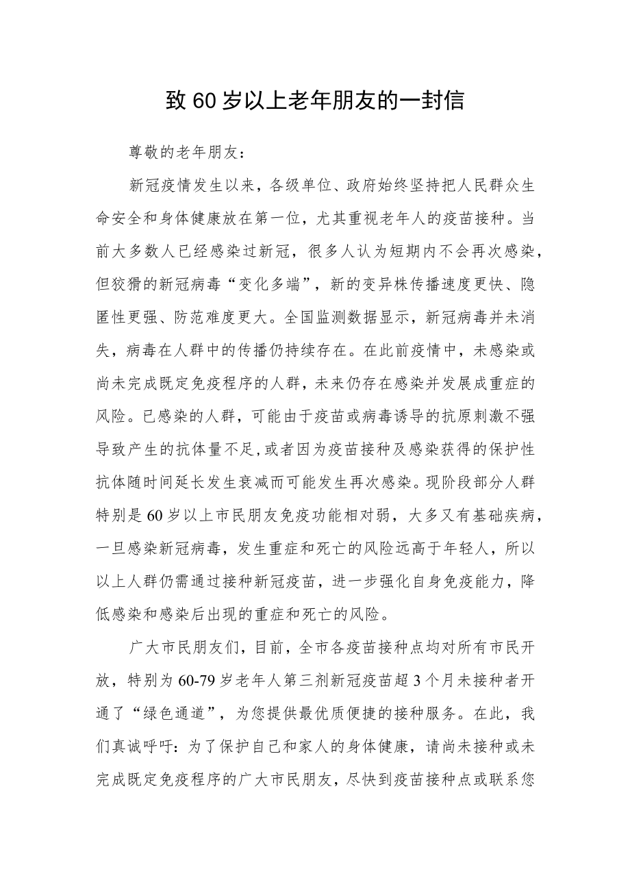 致60岁以上老年朋友的一封信.docx_第1页