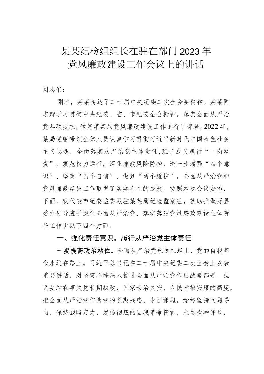 某某纪检组组长在驻在部门2023年党风廉政建设工作会议上的讲话.docx_第1页