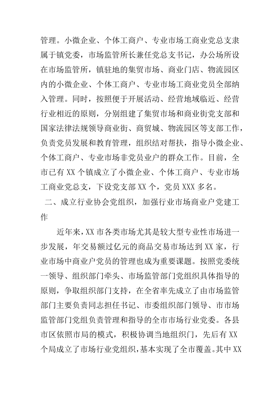 市场监督部门开展小个专非公企业党建工作经验总结.docx_第2页