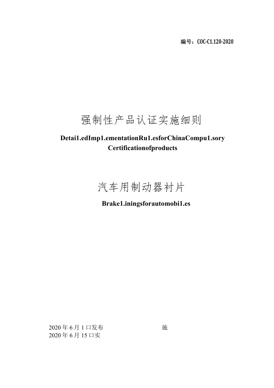 CQC-C1120-2020 强制性产品认证实施细则 汽车用制动器衬片.docx_第1页