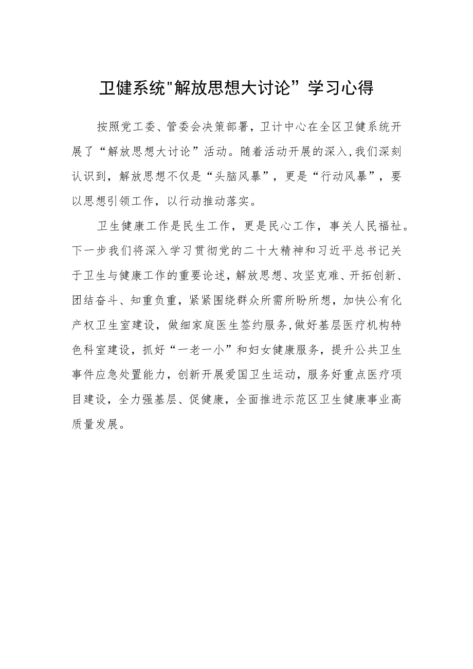 卫健系统“解放思想大讨论”学习心得.docx_第1页