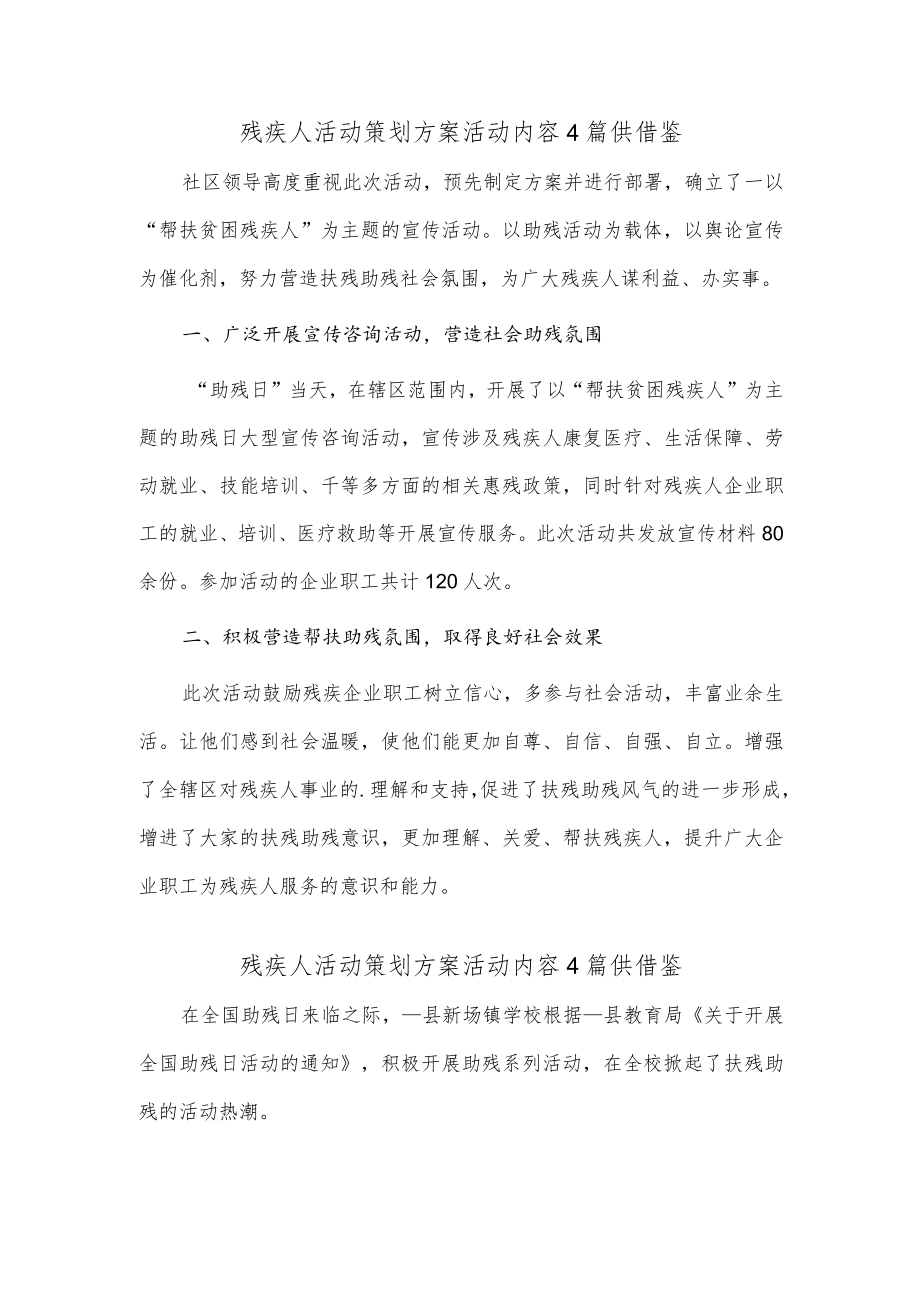 残疾人活动策划方案活动内容4篇供借鉴.docx_第1页