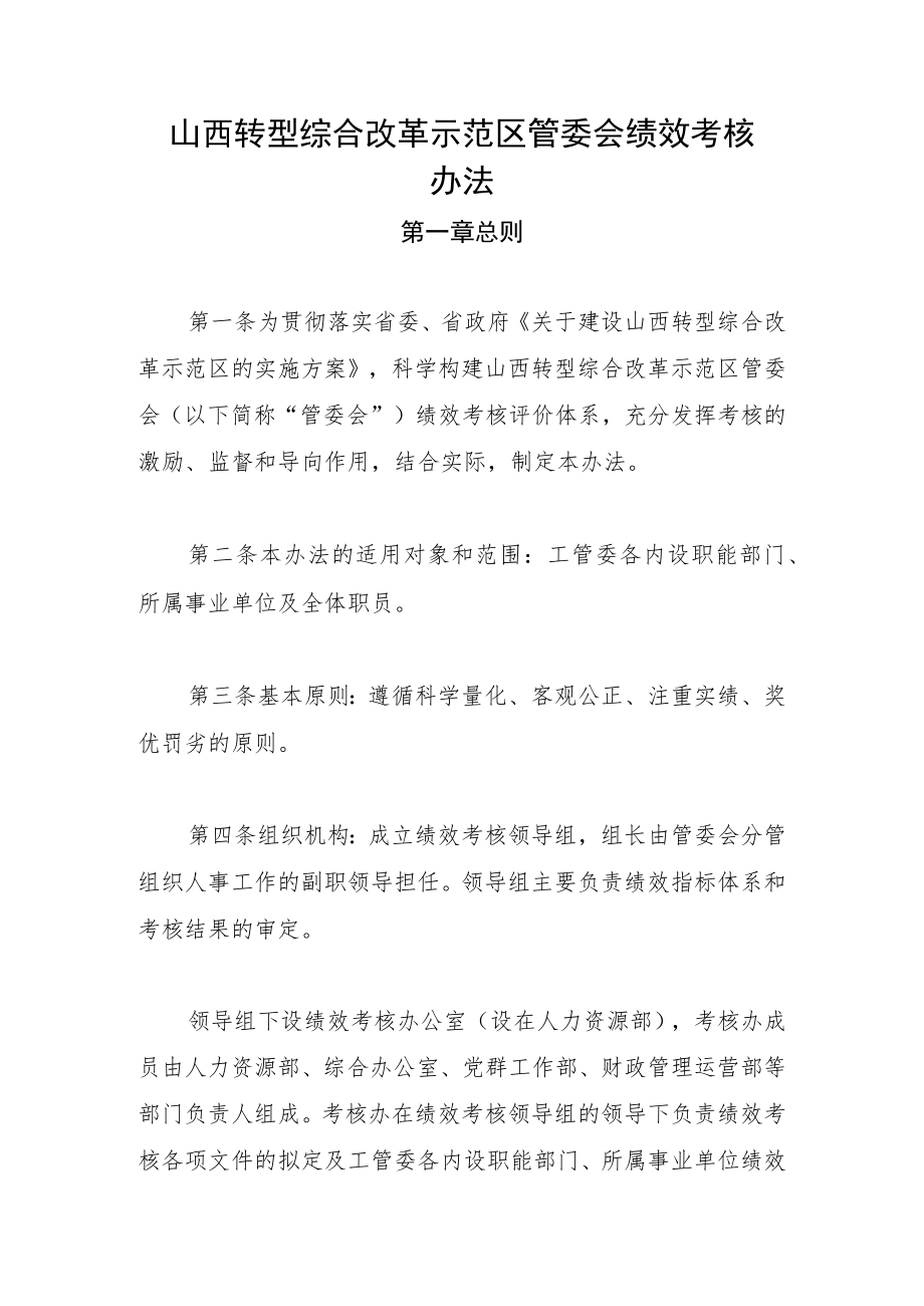 山西转型综合改革示范区管委会绩效考核办法.docx_第1页