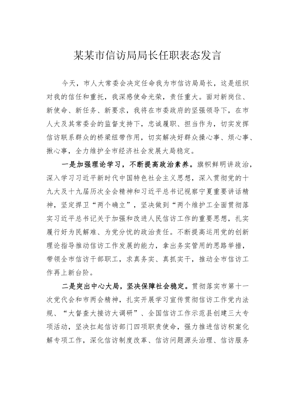 某某市信访局局长任职表态发言.docx_第1页