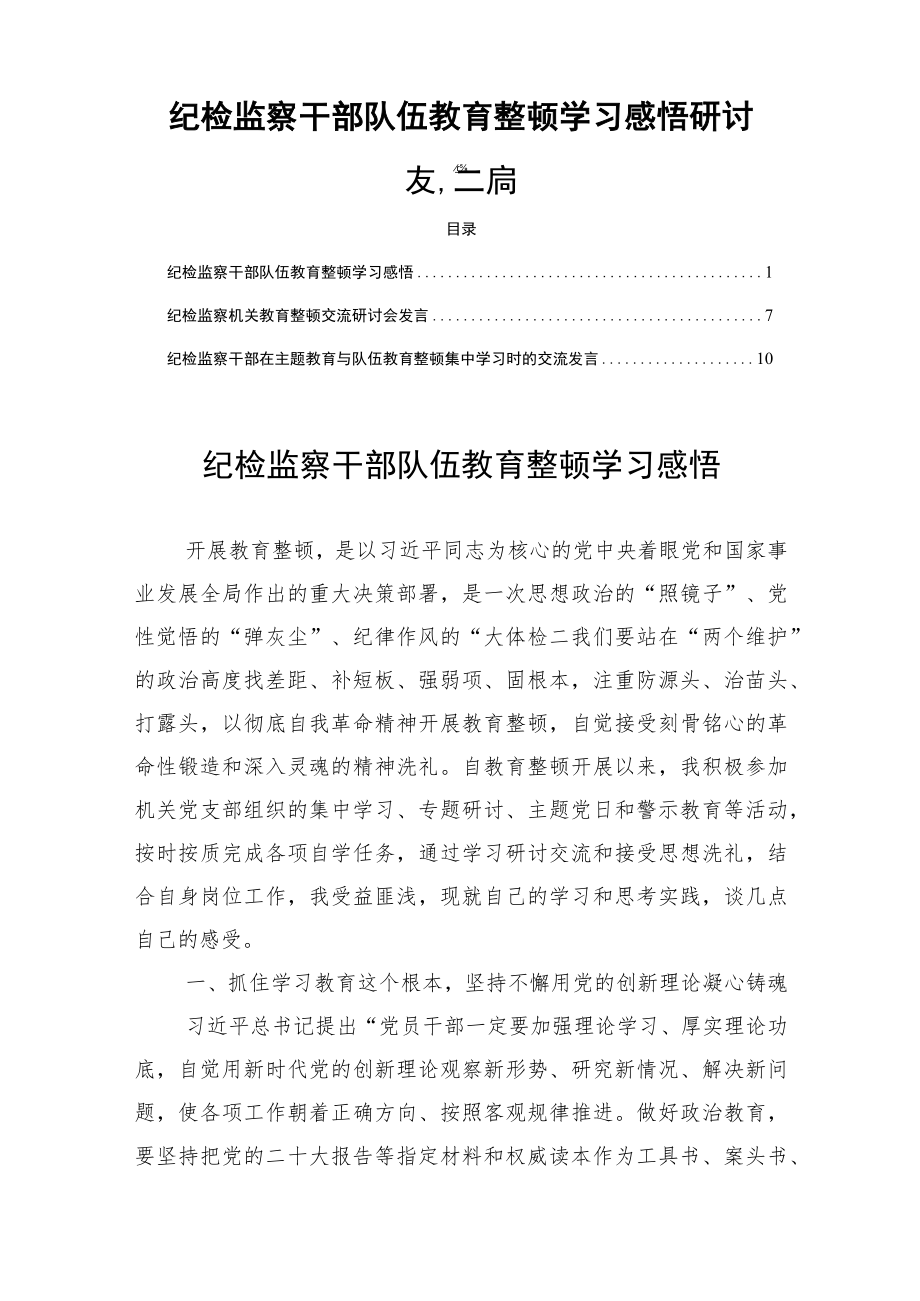 纪检监察干部队伍教育整顿学习感悟研讨发言三篇.docx_第1页