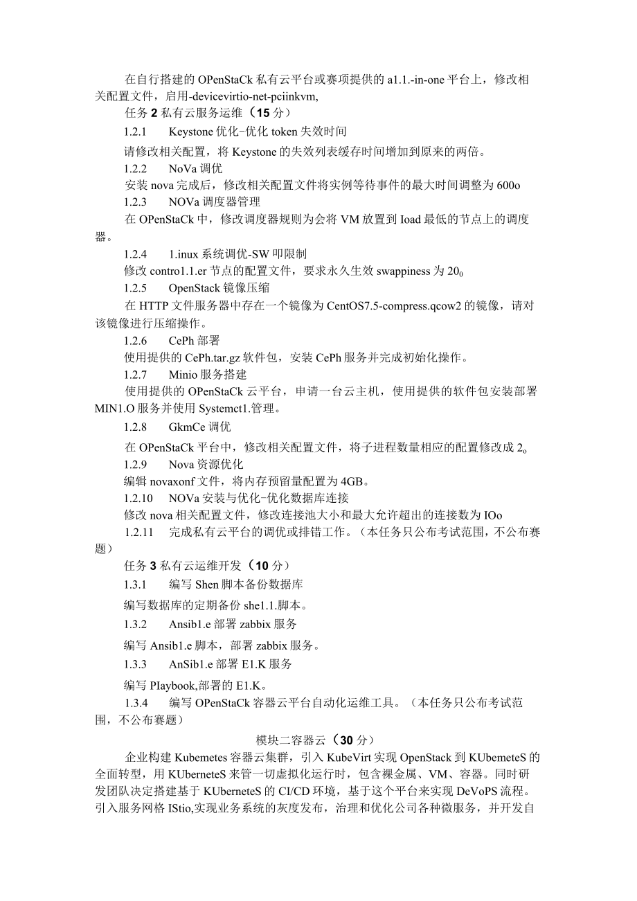 GZ075 云计算应用赛项赛题-2023年全国职业院校技能大赛拟设赛项赛题完整版（10套）.docx_第3页