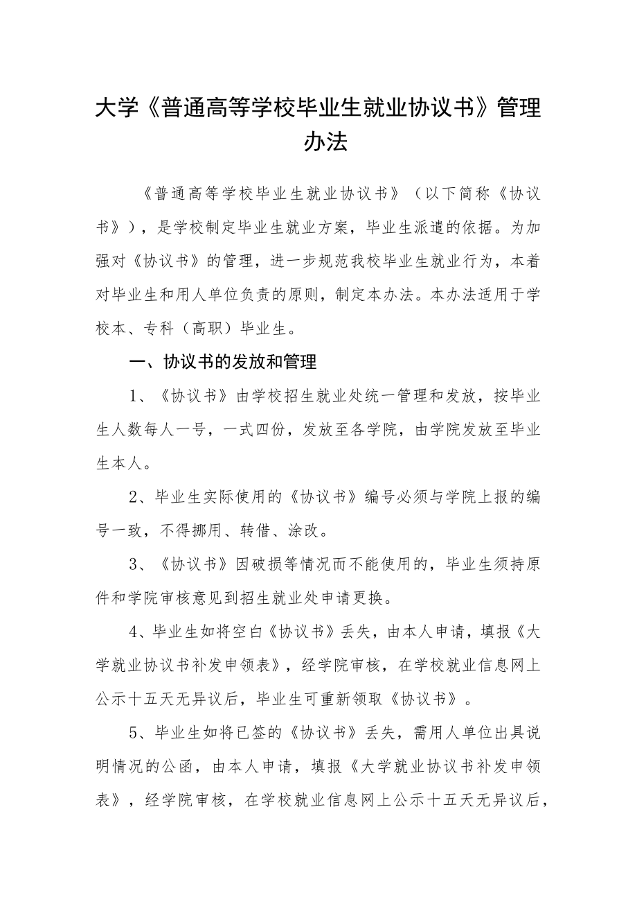 大学《普通高等学校毕业生就业协议书》管理办法.docx_第1页