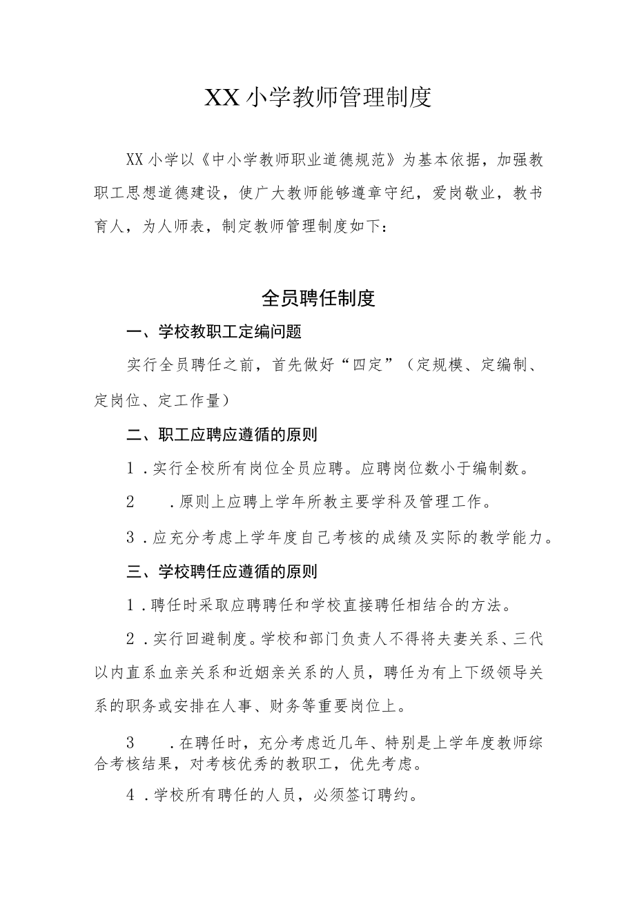 XX小学教师管理制度.docx_第1页