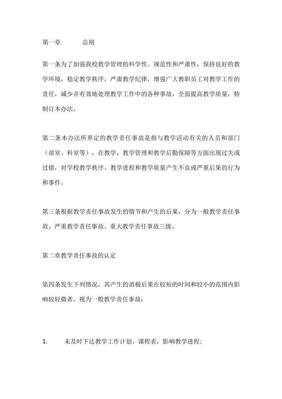 学校教学责任事故认定及处理的办法.docx_第1页