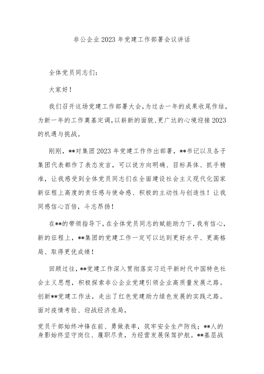 非公企业2023年党建工作部署会议讲话.docx_第1页