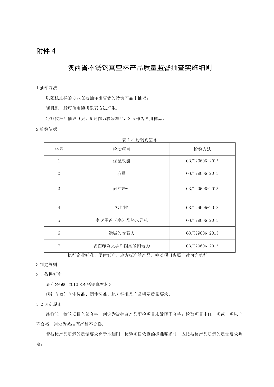 陕西省不锈钢真空杯产品质量监督抽查细则.docx_第1页