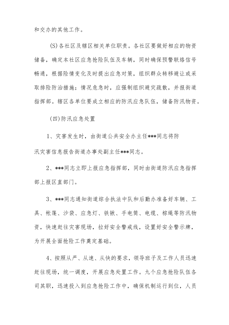 街道办夏季防汛抢险工作预案（2023年）.docx_第3页