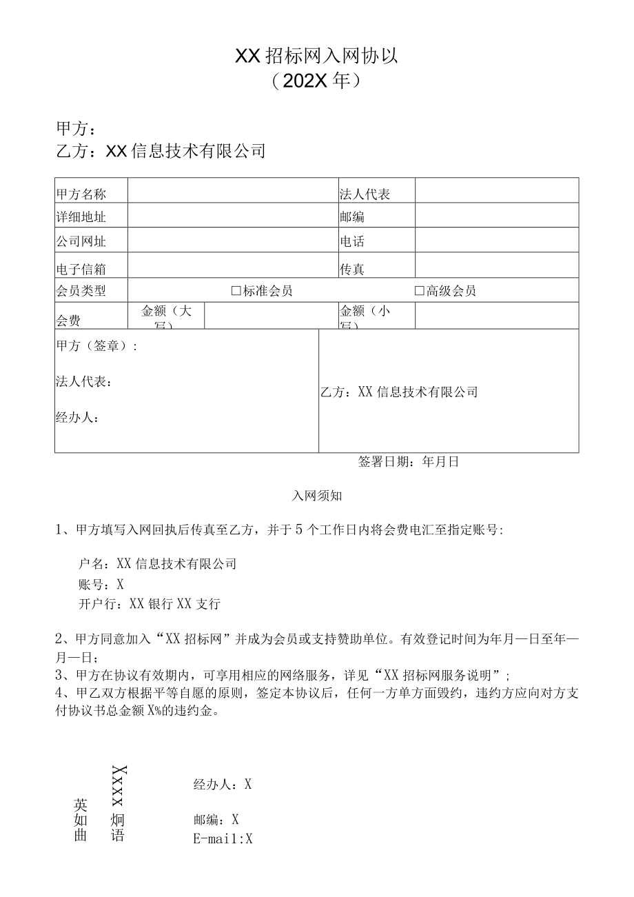 XX招标网入网协议（202X年）.docx_第1页