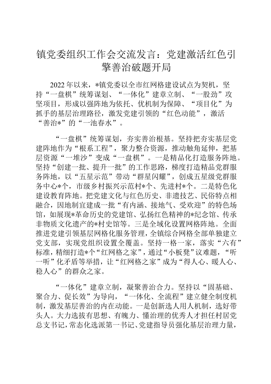 镇党委组织工作会交流发言：党建激活红色引擎善治破题开局.docx_第1页