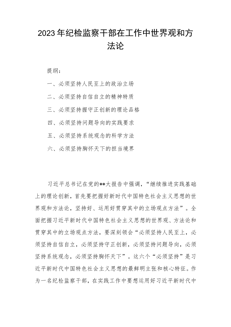 2023年纪检监察干部在工作中世界观和方法论.docx_第1页