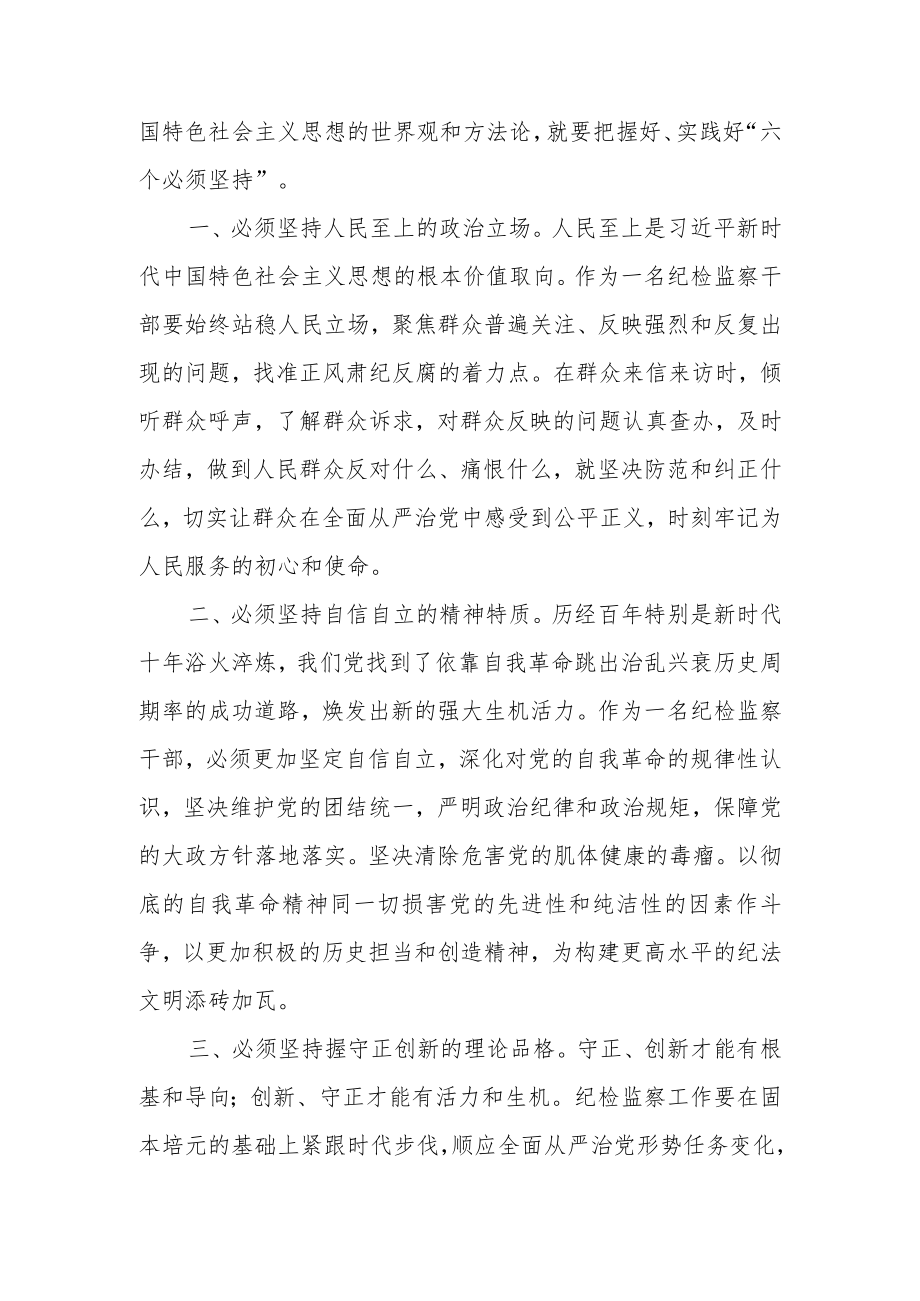 2023年纪检监察干部在工作中世界观和方法论.docx_第2页