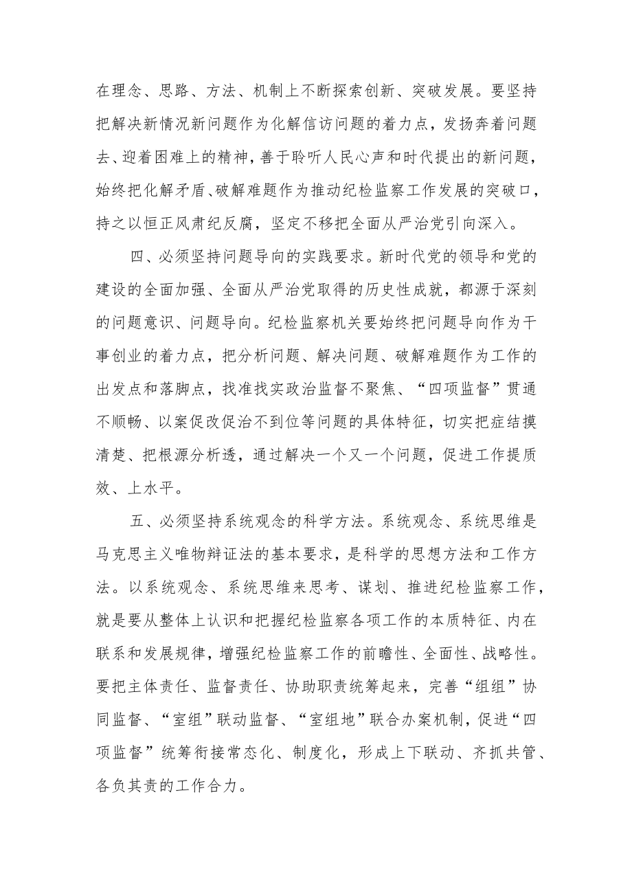 2023年纪检监察干部在工作中世界观和方法论.docx_第3页