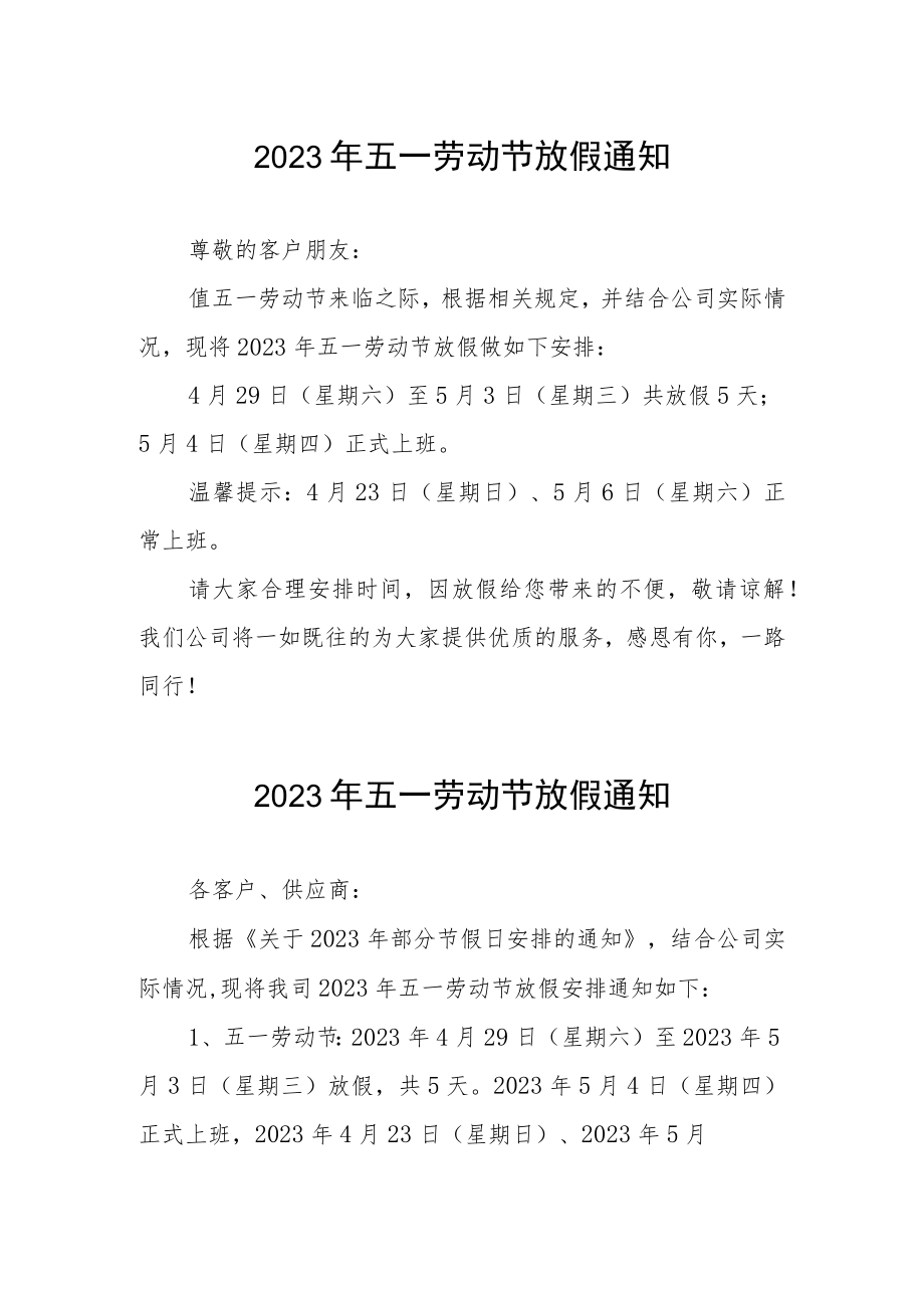 企业2023年五一劳动节放假的通知3篇样本.docx_第1页