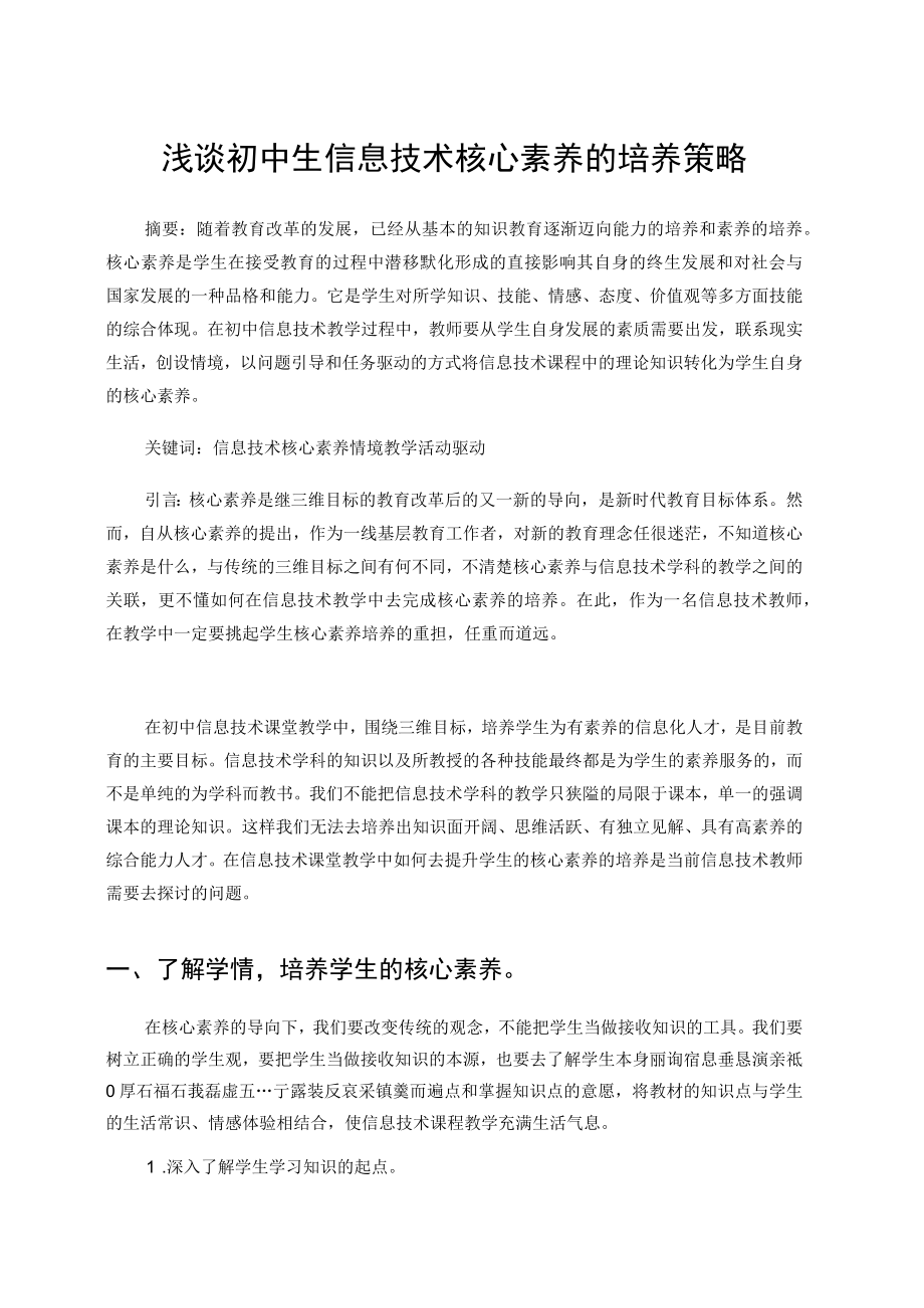 浅谈初中生信息技术核心素养的培养策略（论文）.docx_第1页