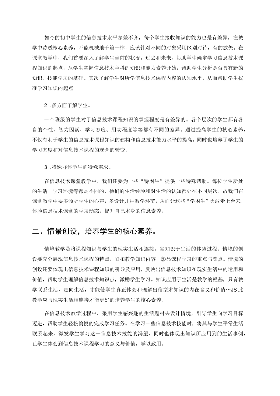 浅谈初中生信息技术核心素养的培养策略（论文）.docx_第2页