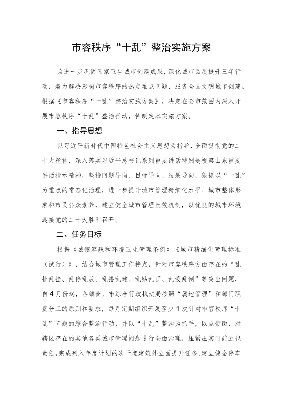 市容秩序“十乱”整治实施方案.docx_第1页