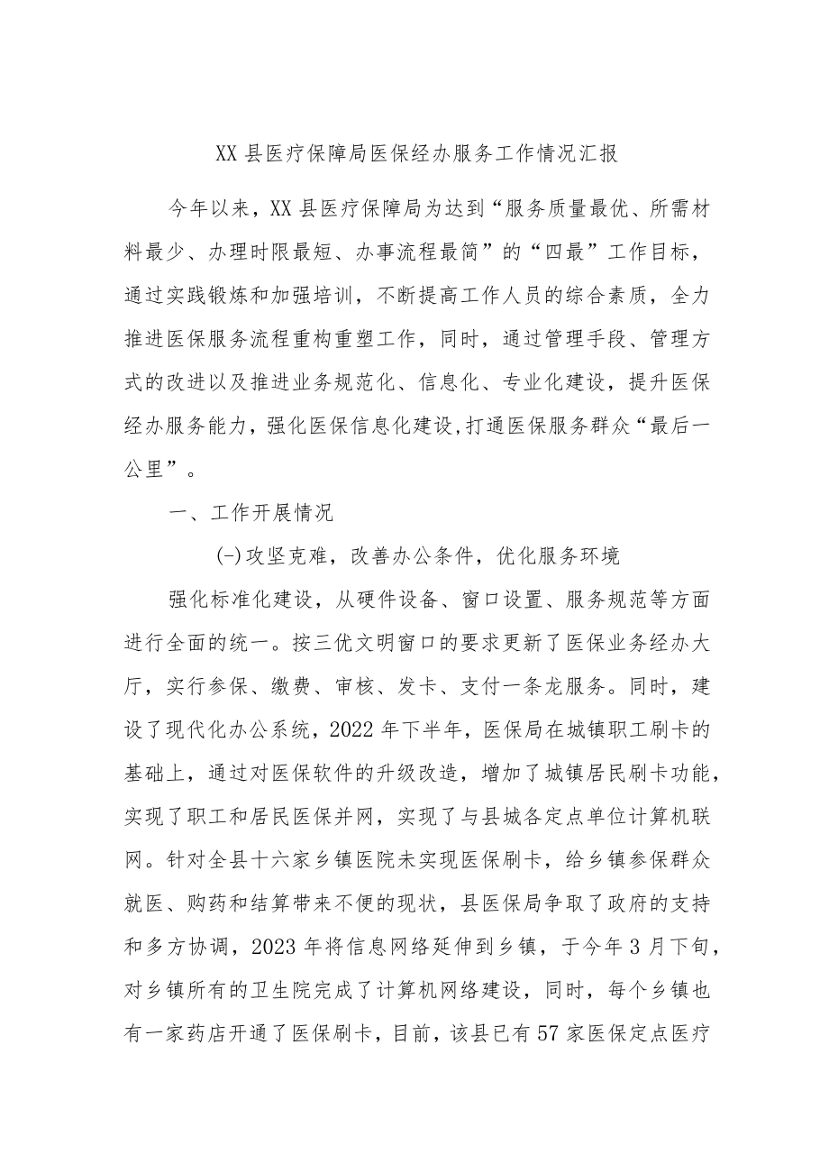 XX县医疗保障局医保经办服务工作情况汇报.docx_第1页