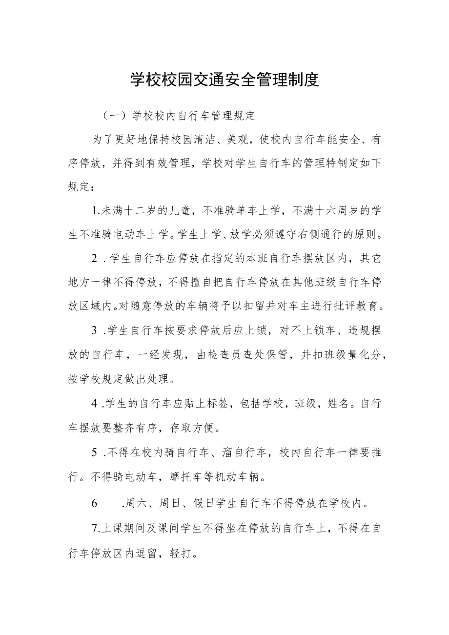 学校校园交通安全管理制度.docx_第1页