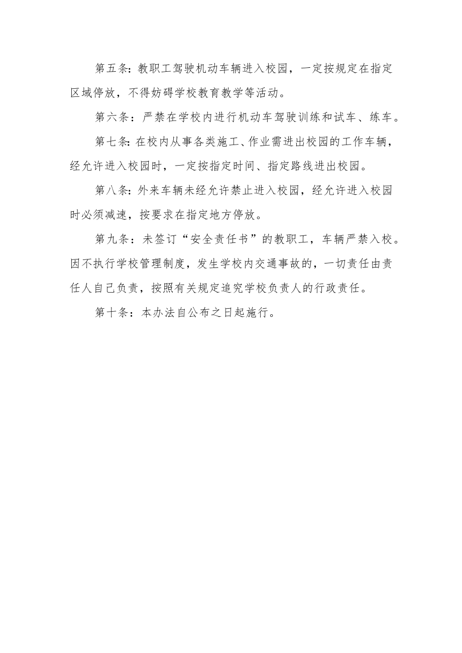 学校校园交通安全管理制度.docx_第3页