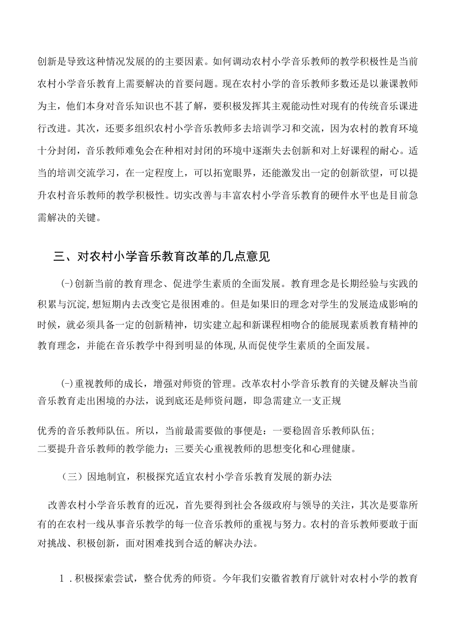 浅谈农村小学的音乐教学现状与解决办法 论文.docx_第3页