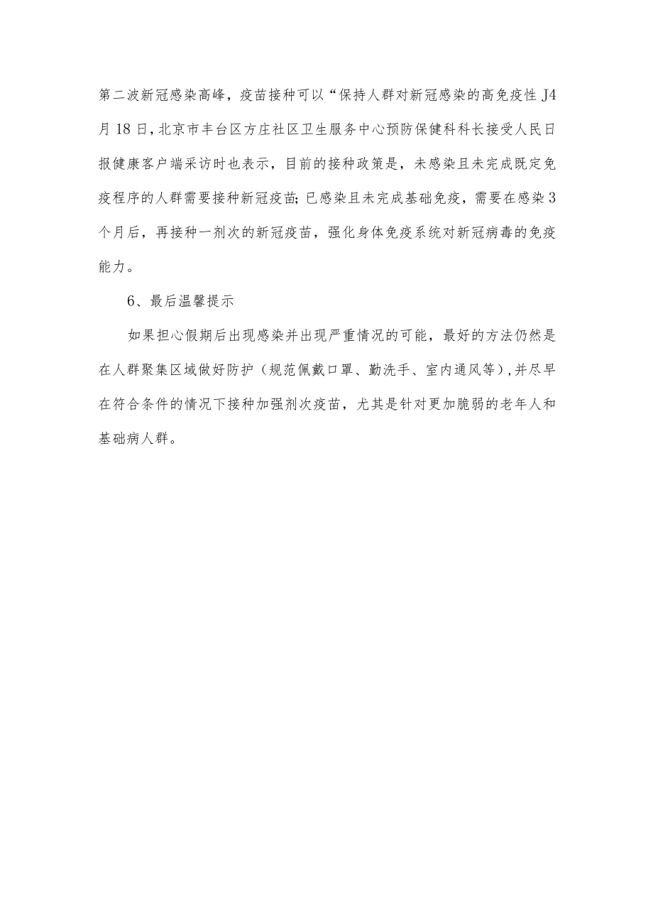 关于五一假期后的新冠疫情问题解答（2023年二阳的预防）.docx_第3页