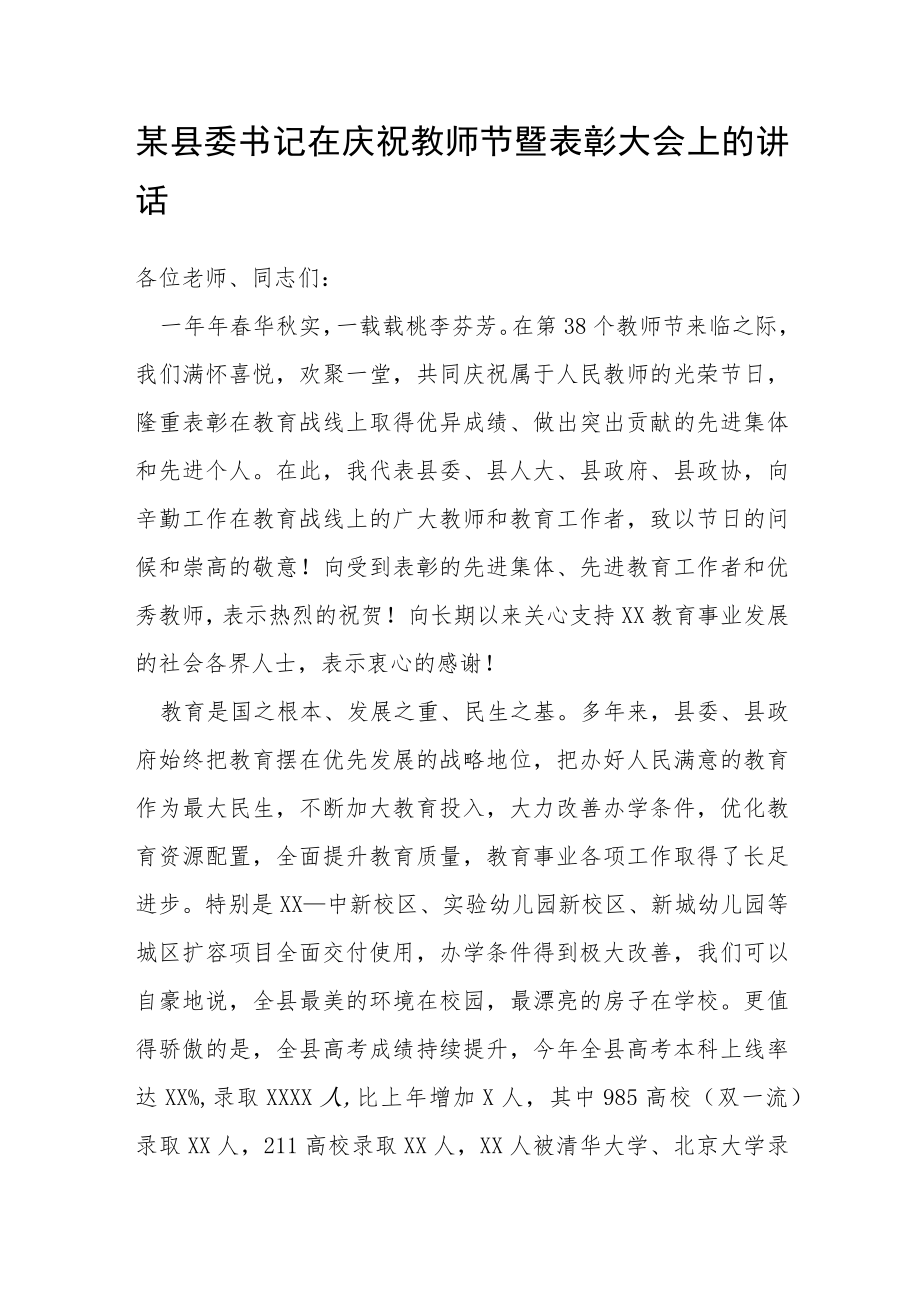 某县委书记在庆祝教师节暨表彰大会上的讲话.docx_第1页