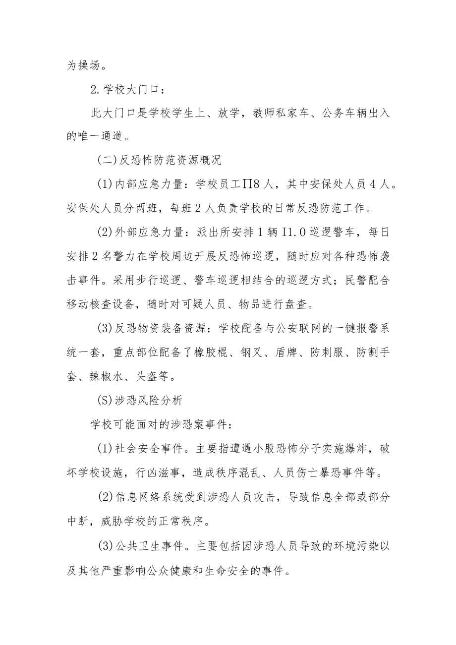 学校反恐怖应急工作预案.docx_第2页