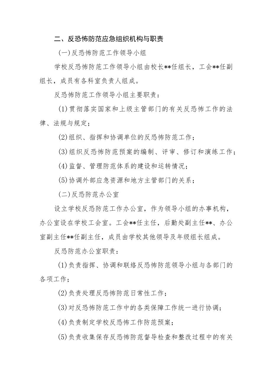 学校反恐怖应急工作预案.docx_第3页