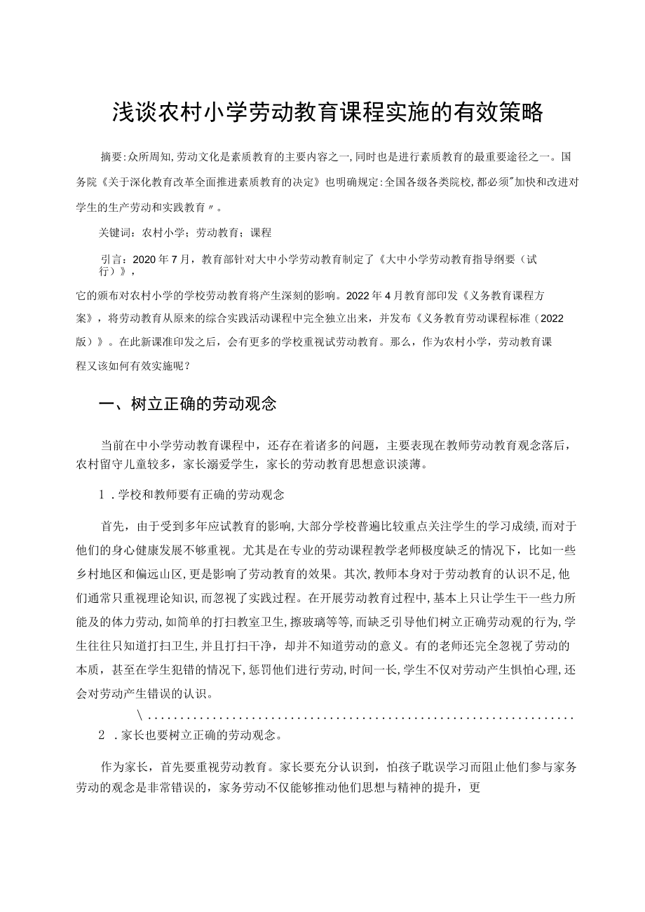 浅谈农村小学劳动教育课程实施的有效策略 论文.docx_第1页