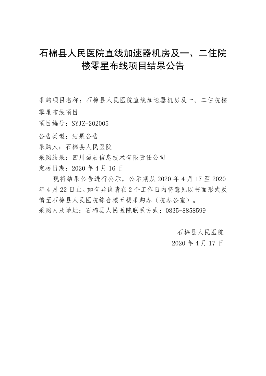 石棉县人民医院直线加速器机房及一、二住院楼零星布线项目.docx_第1页