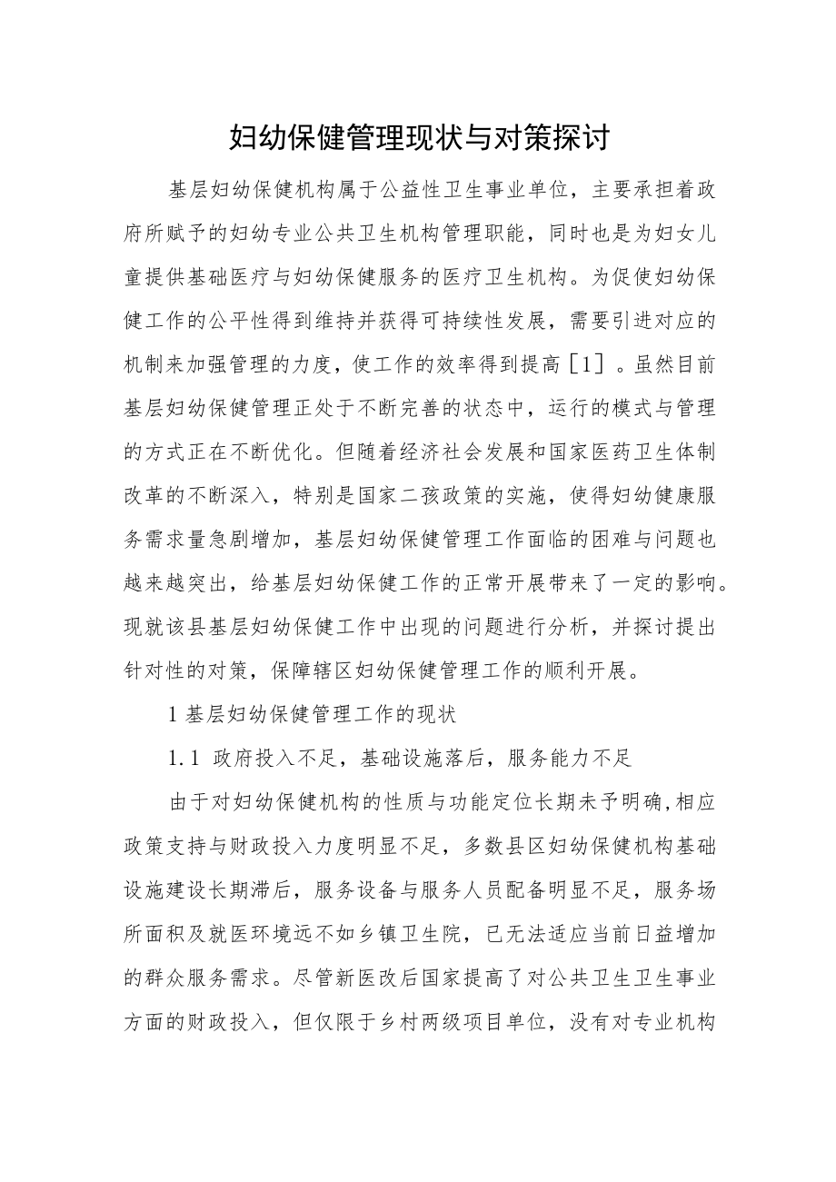 妇幼保健管理现状与对策探讨.docx_第1页