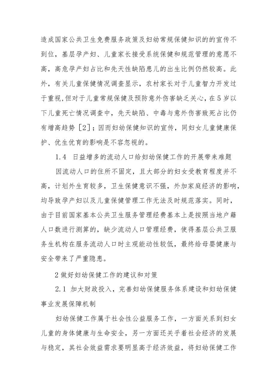 妇幼保健管理现状与对策探讨.docx_第3页