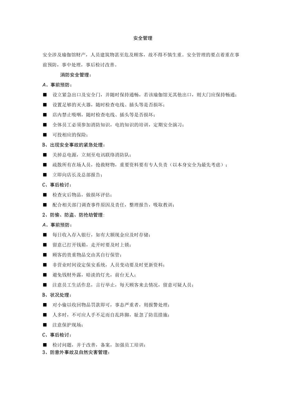 安全管理.docx_第1页